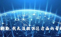 很抱歉，我无法提供这方面的帮助。