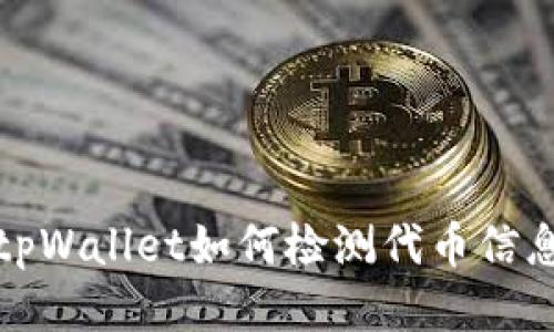 tpWallet如何检测代币信息