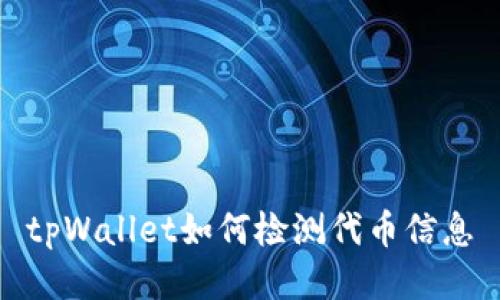 tpWallet如何检测代币信息