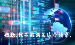 抱歉，我不能满足这个请求。