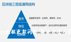 tpWallet数据更新问题：解决方案与常见疑问
