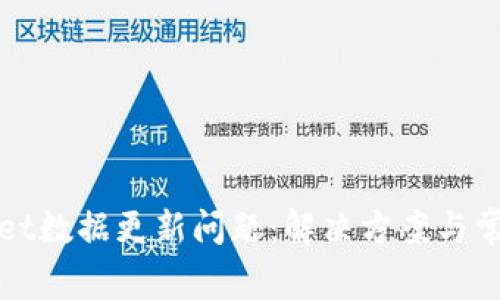 tpWallet数据更新问题：解决方案与常见疑问