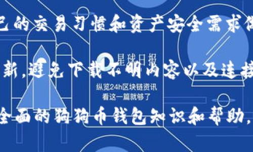    什么是狗狗币钱包？如何安全管理和使用狗狗币？  / 

 guanjianci  狗狗币, 钱包, 加密货币  /guanjianci 

狗狗币（Dogecoin）是一种基于区块链技术的加密货币，最初起源于网络迷因（meme），其Logo是柴犬。由于其社区的活跃性和丰富的文化背景，狗狗币近期获得了越来越多的关注。为了安全地存储和管理狗狗币，狗狗币钱包的概念应运而生。本文将详细介绍狗狗币钱包的多种形式、使用方法、安全管理策略，以及常见问题解答，帮助用户更好地了解和使用狗狗币。

狗狗币钱包的种类
狗狗币钱包可以分为几种主要类型，每种钱包都有其独特的优缺点。了解这些类型将帮助用户选择适合自己的钱包。

strong1. 在线钱包：/strong在线钱包一般是由第三方服务提供商管理，用户可以直接在网页上访问自己的钱包地址。这类钱包方便易用，适合新手用户。用户只需注册账户即可快速获取狗狗币余额。同时，在线钱包通常会提供交易记录以及转账功能。但相对而言，在线钱包的安全性较低，因为钱包的私钥由服务提供商管理，可能受到黑客攻击或其他网络安全问题的影响。

strong2. 移动钱包：/strong移动钱包是为智能手机用户设计的应用程序，用户可以在任何地点通过手机进行狗狗币的管理和交易。这类钱包更便于日常使用，通常提供二维码扫描功能，方便快速支付交易。移动钱包通常分为热钱包（连接互联网）和冷钱包（离线存储）。热钱包的便利性较高，但相对不够安全；而冷钱包则适合存储大量的狗狗币，并可以通过安全的方式转移资金。

strong3. 桌面钱包：/strong桌面钱包是指用户在个人电脑上下载并安装的软件。这类钱包允许用户全权控制自己的加密货币，包括钱包的私钥和公钥。桌面钱包通常提供更多的安全选项，例如两步验证等，但用户需要定期备份钱包文件，以防丢失数据。

strong4. 硬件钱包：/strong硬件钱包是一种专用设备，用于安全存储加密货币。硬件钱包中的私钥存储在设备中，而不是计算机或手机上，因此在长期存储狗狗币方面具有极高的安全性。这种设备通常不需要连接互联网，可以有效地防止黑客入侵。虽然价格相对较高，但对于保存大量操作和长期持有狗狗币的投资者来说是非常值得的选择。

如何使用狗狗币钱包进行交易
使用狗狗币钱包进行交易是相对简单直接的过程，以下是具体步骤：

strong1. 创建钱包：/strong用户可以选择相应的狗狗币钱包类型并进行创建。大多数钱包提供简单的创建向导，只需按照提示输入相关信息即可。此时请务必保存好钱包的助记词或私钥，因为这些信息是恢复钱包的关键。

strong2. 获取狗狗币：/strong在成功创建钱包后，用户可以通过充值、交易所购买等方式获得狗狗币。用户可以将获得的狗狗币存入自己的钱包地址。钱包地址可以通过钱包界面直接复制，或者使用QR码进行传输。

strong3. 转账交易：/strong当用户需要进行狗狗币转账时，只需在钱包界面选择对应的“转账”选项，输入接收方的钱包地址和转账金额。注意检查地址的正确性，以免发生损失。确认交易信息无误后，点击发送并输入相应的交易密码。交易完成后，用户可以在钱包界面查看交易记录，确认转账成功。

strong4. 交易跟踪：/strong用户可以通过区块链浏览器跟踪自己的交易状态，确认狗狗币是否已成功到达接收方钱包。这是确保交易成功的重要环节。

狗狗币钱包的安全管理策略
在使用狗狗币钱包的过程中，安全问题是用户必须关注的重点。以下是一些有效的安全管理策略：

strong1. 使用强密码：/strong选择一个强而复杂的密码来保护钱包，包括字母、数字和特殊字符的组合。同时，避免使用容易被猜到的信息，如个人生日、姓名等。定期更新密码也是确保安全的必要措施。

strong2. 启用两步验证：/strong许多钱包平台都提供两步验证的功能，通过手机短信或电子邮件发送验证码，提供额外的安全层次。这意味着即使黑客获取了你的密码，没有第二步的验证码，他们也无法进入钱包。

strong3. 定期备份钱包：/strong定期备份钱包文件和助记词，以防止数据丢失。用户可以将备份存储在不同的安全位置，例如外部硬盘、USB闪存等。如果手机或电脑意外故障，用户仍可以通过备份内容恢复钱包。

strong4. 尽量使用冷钱包：/strong如果你打算长期持有大量狗狗币，考虑使用冷钱包存储。冷钱包不连接互联网，可以最大限度地提高安全性，避免黑客攻击。

strong5. 定期审查交易记录：/strong定期查看钱包的交易记录，及时发现异常事务。若发现可疑交易，立即更换密码并尝试联系钱包服务商以获取帮助。

如何处理狗狗币钱包中的常见问题？
在使用狗狗币钱包时，用户可能会遇到一些常见问题，我们将逐一解答。

strong1. 钱包丢失了助记词，如何找回？/strong助记词是钱包的唯一恢复方式，一旦丢失，将无法找回。如果用户丢失了助记词，将无法再访问钱包中的资产。因此，务必妥善保管助记词，避免与他人分享。若遗失助记词的情况下，用户也可以尝试通过星际交易所或已知的好友进行转账，找回之前的资产。

strong2. 转账后为何资金未到账？/strong转账后，市场需求量大，网络拥堵可能导致资金未及时到账。用户可以通过区块链浏览器查看交易状态，同时也可咨询钱包服务商的技术支持。如果确认交易状态显示已成功，但资金仍未到达，可以尝试联系接收方确认地址正确性。

strong3. 热钱包与冷钱包的选择该如何决定？/strong热钱包通常提供更好的可用性和便利性，但不适合存储大量资产；而冷钱包安全性更高，适合长期存储。用户可根据自己的交易习惯和资产安全需求做出选择。若是短期投资则可以使用热钱包来方便交易；若是长期持有，则建议使用冷钱包。

strong4. 如何防止钱包被黑客攻击？/strong用户可以采取多种措施防止钱包被攻击，如使用强密码、启用两步验证、定期更新软件等。另外，保持计算机和手机的安全软件更新，避免下载不明内容以及连接不信任的网络，也能有效防止黑客入侵。

总之，对于狗狗币钱包的使用，用户在选择钱包、进行交易和安全管理等方面需要保持警惕，时刻关注市场动态和安全措施，从而更好地保护自己的资产。希望本文能为您提供全面的狗狗币钱包知识和帮助。