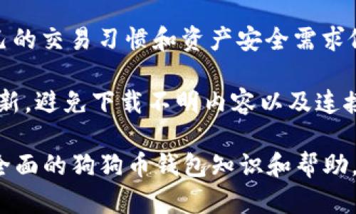    什么是狗狗币钱包？如何安全管理和使用狗狗币？  / 

 guanjianci  狗狗币, 钱包, 加密货币  /guanjianci 

狗狗币（Dogecoin）是一种基于区块链技术的加密货币，最初起源于网络迷因（meme），其Logo是柴犬。由于其社区的活跃性和丰富的文化背景，狗狗币近期获得了越来越多的关注。为了安全地存储和管理狗狗币，狗狗币钱包的概念应运而生。本文将详细介绍狗狗币钱包的多种形式、使用方法、安全管理策略，以及常见问题解答，帮助用户更好地了解和使用狗狗币。

狗狗币钱包的种类
狗狗币钱包可以分为几种主要类型，每种钱包都有其独特的优缺点。了解这些类型将帮助用户选择适合自己的钱包。

strong1. 在线钱包：/strong在线钱包一般是由第三方服务提供商管理，用户可以直接在网页上访问自己的钱包地址。这类钱包方便易用，适合新手用户。用户只需注册账户即可快速获取狗狗币余额。同时，在线钱包通常会提供交易记录以及转账功能。但相对而言，在线钱包的安全性较低，因为钱包的私钥由服务提供商管理，可能受到黑客攻击或其他网络安全问题的影响。

strong2. 移动钱包：/strong移动钱包是为智能手机用户设计的应用程序，用户可以在任何地点通过手机进行狗狗币的管理和交易。这类钱包更便于日常使用，通常提供二维码扫描功能，方便快速支付交易。移动钱包通常分为热钱包（连接互联网）和冷钱包（离线存储）。热钱包的便利性较高，但相对不够安全；而冷钱包则适合存储大量的狗狗币，并可以通过安全的方式转移资金。

strong3. 桌面钱包：/strong桌面钱包是指用户在个人电脑上下载并安装的软件。这类钱包允许用户全权控制自己的加密货币，包括钱包的私钥和公钥。桌面钱包通常提供更多的安全选项，例如两步验证等，但用户需要定期备份钱包文件，以防丢失数据。

strong4. 硬件钱包：/strong硬件钱包是一种专用设备，用于安全存储加密货币。硬件钱包中的私钥存储在设备中，而不是计算机或手机上，因此在长期存储狗狗币方面具有极高的安全性。这种设备通常不需要连接互联网，可以有效地防止黑客入侵。虽然价格相对较高，但对于保存大量操作和长期持有狗狗币的投资者来说是非常值得的选择。

如何使用狗狗币钱包进行交易
使用狗狗币钱包进行交易是相对简单直接的过程，以下是具体步骤：

strong1. 创建钱包：/strong用户可以选择相应的狗狗币钱包类型并进行创建。大多数钱包提供简单的创建向导，只需按照提示输入相关信息即可。此时请务必保存好钱包的助记词或私钥，因为这些信息是恢复钱包的关键。

strong2. 获取狗狗币：/strong在成功创建钱包后，用户可以通过充值、交易所购买等方式获得狗狗币。用户可以将获得的狗狗币存入自己的钱包地址。钱包地址可以通过钱包界面直接复制，或者使用QR码进行传输。

strong3. 转账交易：/strong当用户需要进行狗狗币转账时，只需在钱包界面选择对应的“转账”选项，输入接收方的钱包地址和转账金额。注意检查地址的正确性，以免发生损失。确认交易信息无误后，点击发送并输入相应的交易密码。交易完成后，用户可以在钱包界面查看交易记录，确认转账成功。

strong4. 交易跟踪：/strong用户可以通过区块链浏览器跟踪自己的交易状态，确认狗狗币是否已成功到达接收方钱包。这是确保交易成功的重要环节。

狗狗币钱包的安全管理策略
在使用狗狗币钱包的过程中，安全问题是用户必须关注的重点。以下是一些有效的安全管理策略：

strong1. 使用强密码：/strong选择一个强而复杂的密码来保护钱包，包括字母、数字和特殊字符的组合。同时，避免使用容易被猜到的信息，如个人生日、姓名等。定期更新密码也是确保安全的必要措施。

strong2. 启用两步验证：/strong许多钱包平台都提供两步验证的功能，通过手机短信或电子邮件发送验证码，提供额外的安全层次。这意味着即使黑客获取了你的密码，没有第二步的验证码，他们也无法进入钱包。

strong3. 定期备份钱包：/strong定期备份钱包文件和助记词，以防止数据丢失。用户可以将备份存储在不同的安全位置，例如外部硬盘、USB闪存等。如果手机或电脑意外故障，用户仍可以通过备份内容恢复钱包。

strong4. 尽量使用冷钱包：/strong如果你打算长期持有大量狗狗币，考虑使用冷钱包存储。冷钱包不连接互联网，可以最大限度地提高安全性，避免黑客攻击。

strong5. 定期审查交易记录：/strong定期查看钱包的交易记录，及时发现异常事务。若发现可疑交易，立即更换密码并尝试联系钱包服务商以获取帮助。

如何处理狗狗币钱包中的常见问题？
在使用狗狗币钱包时，用户可能会遇到一些常见问题，我们将逐一解答。

strong1. 钱包丢失了助记词，如何找回？/strong助记词是钱包的唯一恢复方式，一旦丢失，将无法找回。如果用户丢失了助记词，将无法再访问钱包中的资产。因此，务必妥善保管助记词，避免与他人分享。若遗失助记词的情况下，用户也可以尝试通过星际交易所或已知的好友进行转账，找回之前的资产。

strong2. 转账后为何资金未到账？/strong转账后，市场需求量大，网络拥堵可能导致资金未及时到账。用户可以通过区块链浏览器查看交易状态，同时也可咨询钱包服务商的技术支持。如果确认交易状态显示已成功，但资金仍未到达，可以尝试联系接收方确认地址正确性。

strong3. 热钱包与冷钱包的选择该如何决定？/strong热钱包通常提供更好的可用性和便利性，但不适合存储大量资产；而冷钱包安全性更高，适合长期存储。用户可根据自己的交易习惯和资产安全需求做出选择。若是短期投资则可以使用热钱包来方便交易；若是长期持有，则建议使用冷钱包。

strong4. 如何防止钱包被黑客攻击？/strong用户可以采取多种措施防止钱包被攻击，如使用强密码、启用两步验证、定期更新软件等。另外，保持计算机和手机的安全软件更新，避免下载不明内容以及连接不信任的网络，也能有效防止黑客入侵。

总之，对于狗狗币钱包的使用，用户在选择钱包、进行交易和安全管理等方面需要保持警惕，时刻关注市场动态和安全措施，从而更好地保护自己的资产。希望本文能为您提供全面的狗狗币钱包知识和帮助。