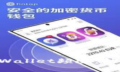 全方位解读哔咔tpWallet频道：功能、特色与使用指南