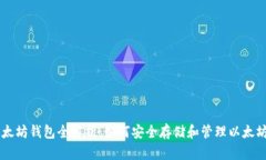 以太坊钱包全解析：如何安全存储和管理以太坊