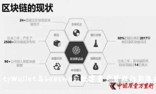 : tpWallet与beeswap：数字资产管理的新选择