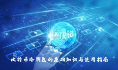比特币冷钱包的基础知识与使用指南