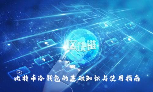 比特币冷钱包的基础知识与使用指南