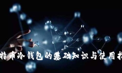 比特币冷钱包的基础知识与使用指南