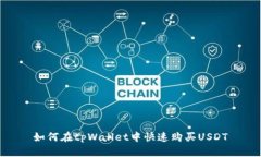 如何在tpWallet中快速购买USDT