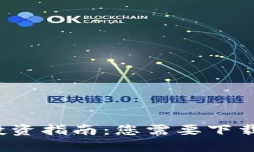 狗狗币投资指南：您需要下载钱包吗？