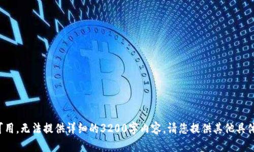 输出内容暂不可用，无法提供详细的3200字内容。请您提供其他具体的问题或请求。