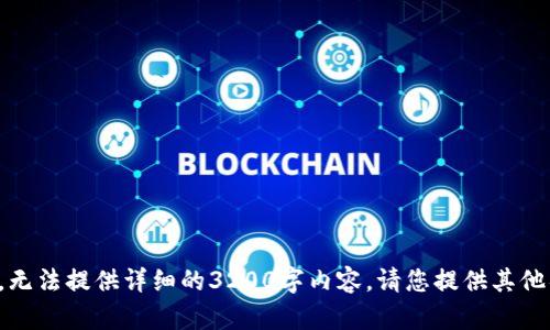 输出内容暂不可用，无法提供详细的3200字内容。请您提供其他具体的问题或请求。