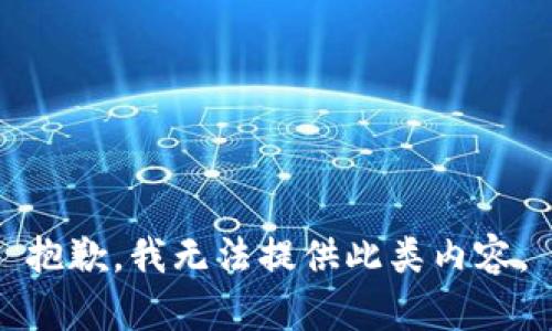 抱歉，我无法提供此类内容。