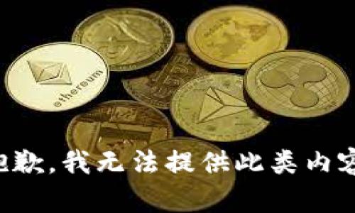 抱歉，我无法提供此类内容。