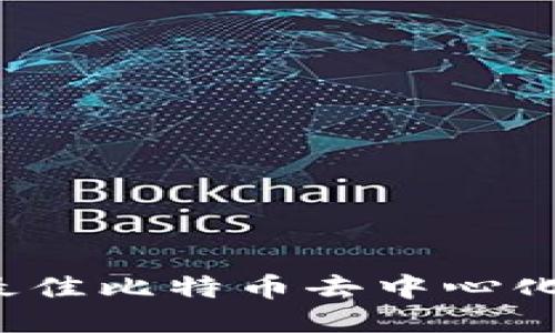 2023年最佳比特币去中心化钱包推荐
