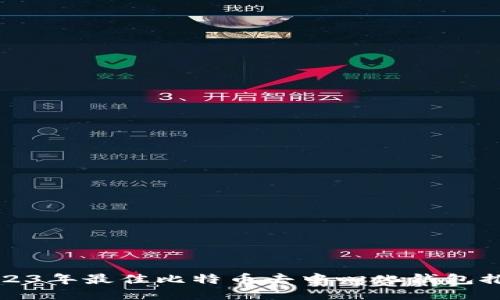 2023年最佳比特币去中心化钱包推荐