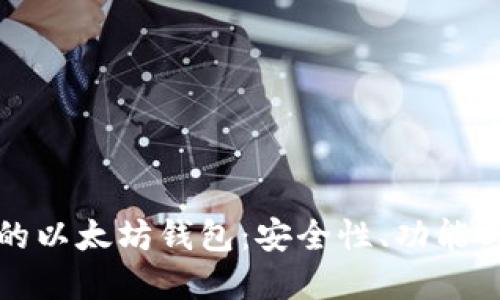 全球最大的以太坊钱包：安全性、功能与选择指南
