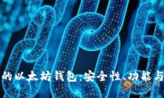 全球最大的以太坊钱包：安全性、功能与选择指