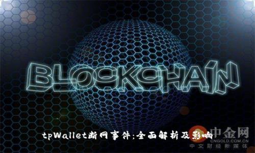 tpWallet断网事件：全面解析及影响