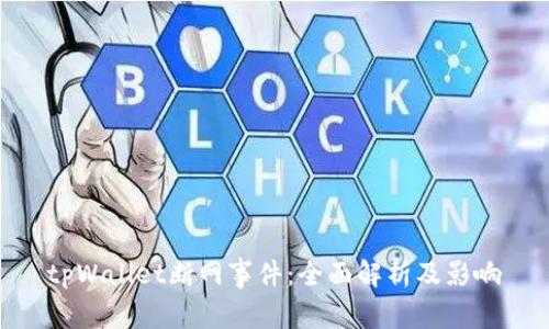 tpWallet断网事件：全面解析及影响