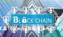 如何在Token.im钱包中导入USDT钱包