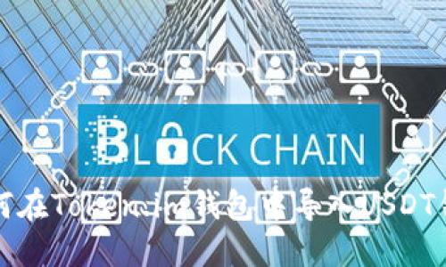 如何在Token.im钱包中导入USDT钱包
