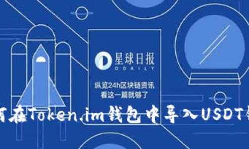 如何在Token.im钱包中导入USDT钱包