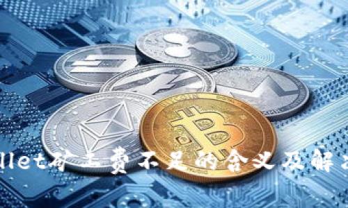 tpWallet矿工费不足的含义及解决方案