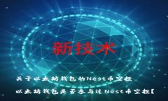 关于以太坊钱包的Nest币空投以太坊钱包是否参与