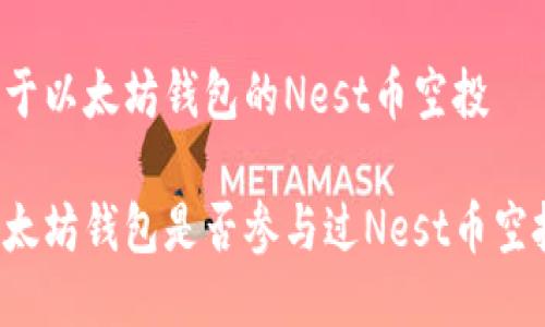 关于以太坊钱包的Nest币空投

以太坊钱包是否参与过Nest币空投？