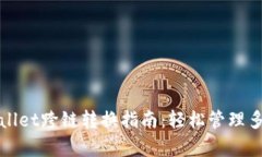 : tpWallet跨链转换指南：轻松管理多链资产