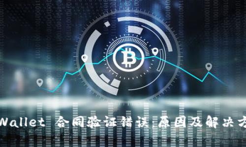 tpWallet 合同验证错误：原因及解决方案