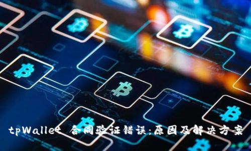 tpWallet 合同验证错误：原因及解决方案