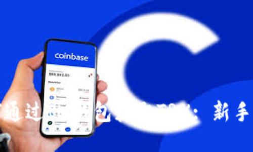 如何通过IM钱包获取TRX: 新手指南