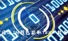 如何通过IM钱包获取TRX: 新手指南