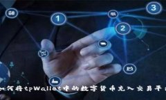 如何将tpWallet中的数字货币充入交易平台