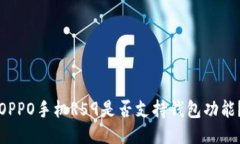 OPPO手机R59是否支持钱包功能？