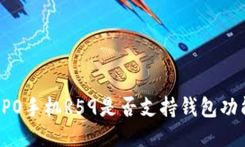 OPPO手机R59是否支持钱包功能？