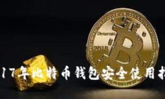 2017年比特币钱包安全使用指南