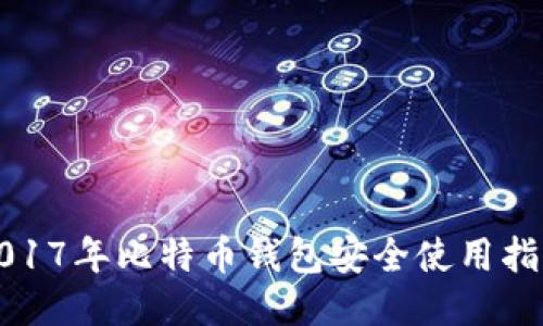 2017年比特币钱包安全使用指南
