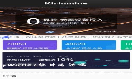 盗取tpWallet软件违法吗

盗取tpWallet软件的法律后果及防范措施