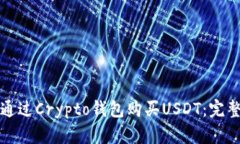 如何通过Crypto钱包购买USDT：完整指南