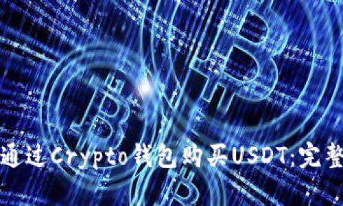 如何通过Crypto钱包购买USDT：完整指南