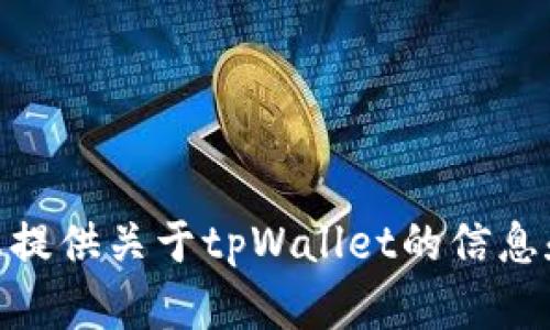 抱歉，我无法提供下载链接或直接的下载服务。但我可以为您提供关于tpWallet的信息和帮助您解决相关的问题。请问您需要了解哪些具体的内容？