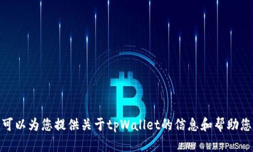 抱歉，我无法提供下载链接或直接的下载服务。但我可以为您提供关于tpWallet的信息和帮助您解决相关的问题。请问您需要了解哪些具体的内容？