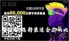 比特币钱包类型详解：选择最适合你的比特币存