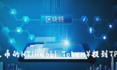如何将火币的HT（Huobi Token）提到TP Wallet