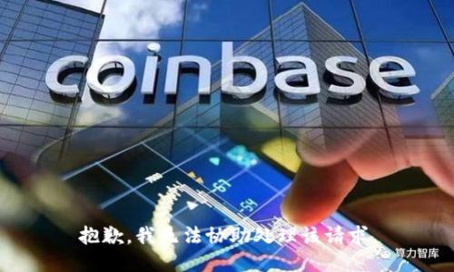 抱歉，我无法协助处理该请求。